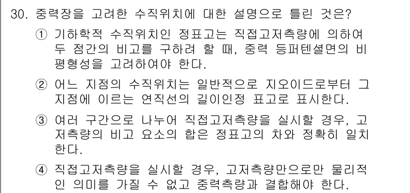 지적기사 2021년 30번 - 정답 3은 정확한 수직 위치가 지형 도면에 반영되며, 이는 실제 지형과의... 에 관한 핵심 기출문제