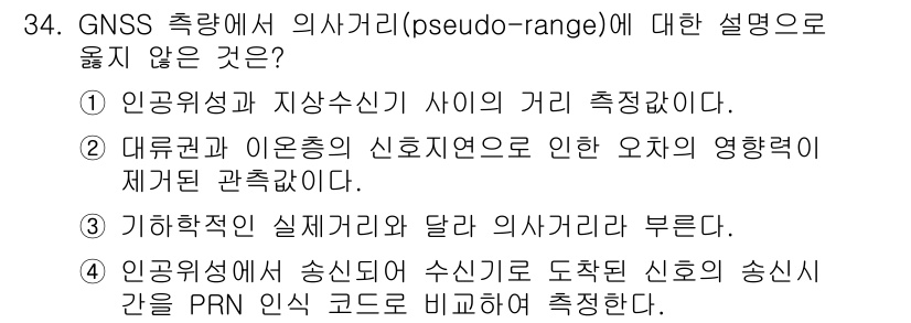 지적기사 2021년 34번 - 2번이 정답입니다. 대주관과 이론의 신호수신으로 인한 오차는 GNSS에서... 에 관한 핵심 기출문제