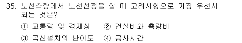 지적기사 2021년 35번 - 노선선정을 할 때 교통량 및 경제성을 가장 우선적으로 고려해야 합니다. ... 에 관한 핵심 기출문제