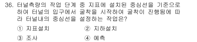 지적기사 2021년 36번 - . 지하시설

지하시설은 터널의 작업 단계에서 중신선을 기준으로 하여 굴... 에 관한 핵심 기출문제