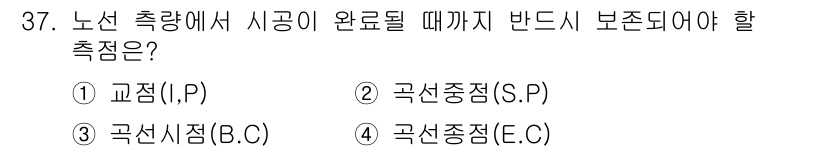 지적기사 2021년 37번 - . 교점(I.P)

해설: 교점(I.P)은 노선 측량에서 시공이 완료될 ... 에 관한 핵심 기출문제