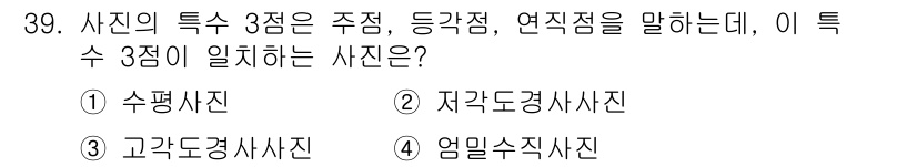 지적기사 2021년 39번 - 정답은 4번 '엄밀수치사진'입니다. 엄밀수치사진은 측량을 목적으로 하여 ... 에 관한 핵심 기출문제