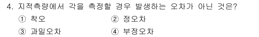 지적기사 2021년 4번 - 정답은 3번 과밀오차입니다. 과밀오차는 측정에 직접적으로 관련되지 않으며... 에 관한 핵심 기출문제