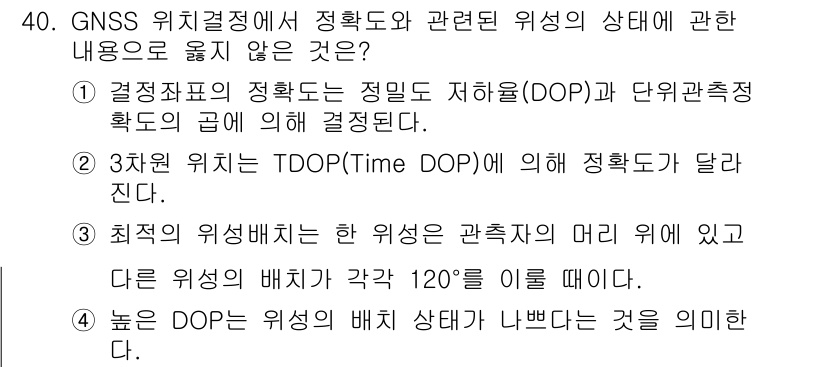 지적기사 2021년 40번 - GNSS 위치결정에서 정밀도와 관련된 의사 결정은 주어진 선택지에서 DO... 에 관한 핵심 기출문제