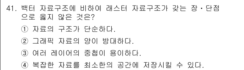 지적기사 2021년 41번 - 복잡한 자료는 백터 자료구조에 비해 효율적으로 공간을 차지하지 않으며, ... 에 관한 핵심 기출문제