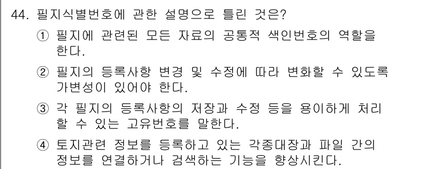 지적기사 2021년 44번 - . 필지에 대한 등록사항 변경 및 수정의 필요성을 강조하고 있으며, 이는... 에 관한 핵심 기출문제