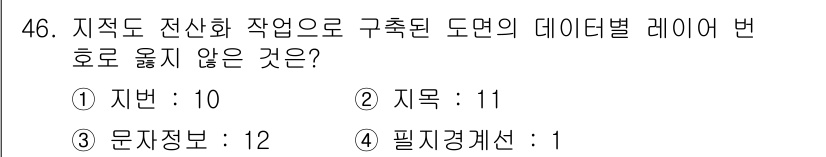 지적기사 2021년 46번 - 지적도 전산화 작업에서 데이터별 레이어 번호는 일반적으로 1부터 시작합니... 에 관한 핵심 기출문제
