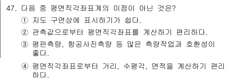 지적기사 2021년 47번 - 해설: 지도의 구면상 표현은 어려움이 있으며, 평면직각좌표계에서는 구면상... 에 관한 핵심 기출문제