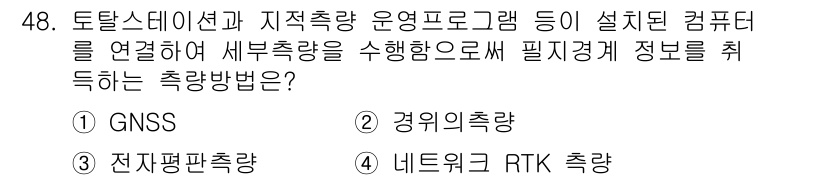 지적기사 2021년 48번 - 지적기사 문제의 정답은 3번 "네트워크 RTK 총량"입니다. 네트워크 R... 에 관한 핵심 기출문제