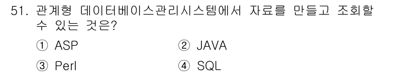 지적기사 2021년 51번 - 정답은 4번 SQL입니다. 관계형 데이터베이스 관리 시스템(RDBMS)에... 에 관한 핵심 기출문제