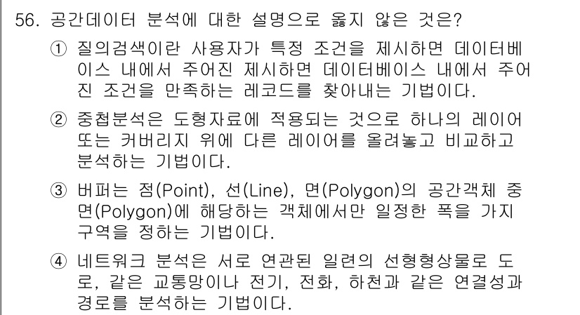 지적기사 2021년 56번 - . 

공간 데이터 분석에서는 반드시 데이터의 기하학적 특성을 고려해야 ... 에 관한 핵심 기출문제