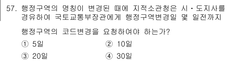 지적기사 2021년 57번 - 해당 자격증의 핵심 개념을 묻는 객관식 문제