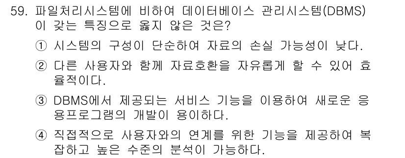 지적기사 2021년 59번 - DBMS의 특징 중 "다른 사용자와 함께 자료를 자유롭게 사용할 수 있어... 에 관한 핵심 기출문제