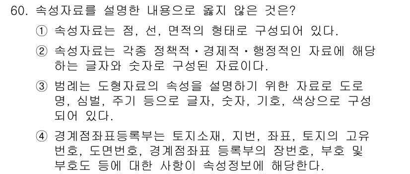 지적기사 2021년 60번 - .  

해설: 1번 항목은 속성자료의 형태에 대한 설명이 부족하다. 속... 에 관한 핵심 기출문제