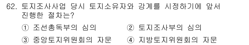 지적기사 2021년 62번 - 토지조사사업의 경우, 강제수용을 위해 지방토지위원회의 자문을 받는 것이 ... 에 관한 핵심 기출문제