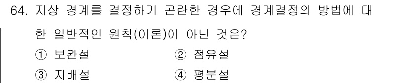 지적기사 2021년 64번 - 정답은 3. 자배설입니다. 지상 경계 결정에 있어 일반적인 원칙은 보완설... 에 관한 핵심 기출문제
