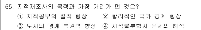 지적기사 2021년 65번 - 지적제조시의 주요 목적 중 하나는 국가의 경계를 명확히 하고 토지의 소유... 에 관한 핵심 기출문제