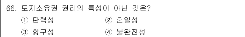 지적기사 2021년 66번 - 토지소유권의 특성 중 '불완전성'은 일반적으로 인정되는 속성이 아닙니다.... 에 관한 핵심 기출문제
