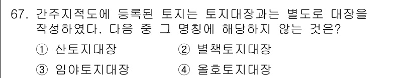 지적기사 2021년 67번 - 정답은 3. 임야토지대장입니다. 임야는 산림법에 따라 관리되며, 지적법상... 에 관한 핵심 기출문제