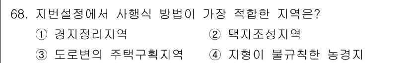 지적기사 2021년 68번 - 지형이 불균형한 농경지는 지형설정에서 시행 방식이 특히 중요한 지역으로,... 에 관한 핵심 기출문제