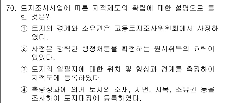 지적기사 2021년 70번 - 토지조사사업은 토지의 경계 및 소유권을 명확히 하여 법적 분쟁을 예방하고... 에 관한 핵심 기출문제