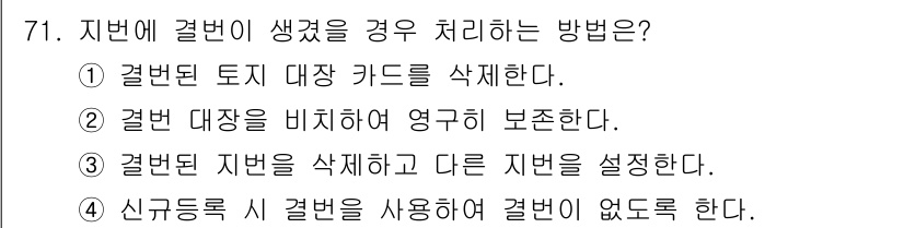 지적기사 2021년 71번 - 정답은 ②입니다. 결번 대장은 비치하여 영구적으로 보존해야 하며, 결번에... 에 관한 핵심 기출문제