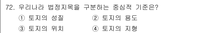 지적기사 2021년 72번 - 법정 지목을 구분하는 기준은 토지의 용도에 따라 다르며, 이는 토지가 실... 에 관한 핵심 기출문제