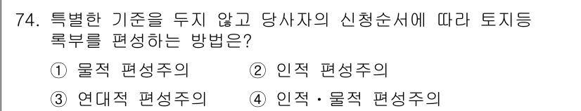 지적기사 2021년 74번 - 해당 자격증의 핵심 개념을 묻는 객관식 문제