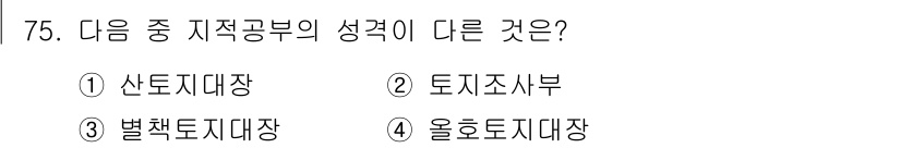 지적기사 2021년 75번 - 정답은 2번, 토지조사부입니다. 나머지 선택지들은 지적공부의 구체적인 직... 에 관한 핵심 기출문제