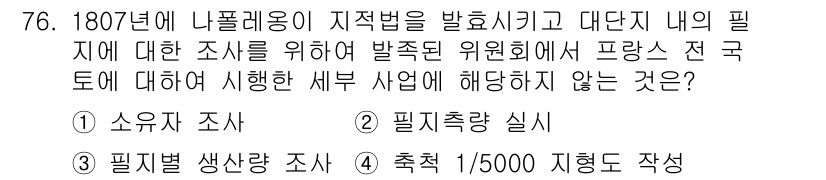 지적기사 2021년 76번 - 1807년 나폴레옹의 지적법에서는 필지별 생산량 조사가 아닌 소유자 조사... 에 관한 핵심 기출문제