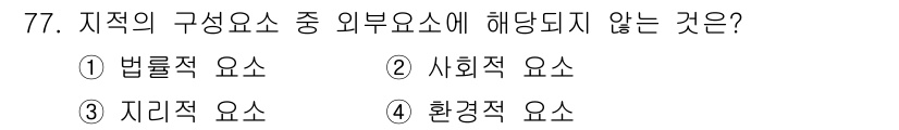 지적기사 2021년 77번 - 정답은 4번 환경적 요소입니다. 지적의 구성요소 중 외부요소는 법률적, ... 에 관한 핵심 기출문제