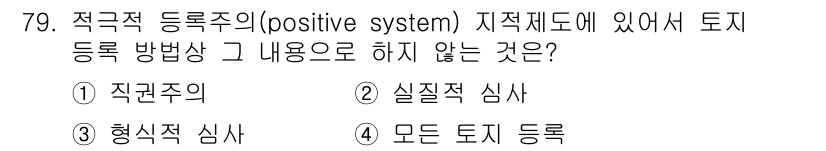 지적기사 2021년 79번 - 정답은 3번 '모든 토지 등록'입니다. 긍정적 등록주의에서는 각 토지가 ... 에 관한 핵심 기출문제