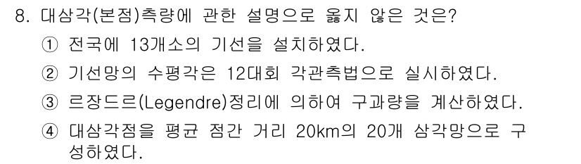 지적기사 2021년 8번 - 대상각을 평균 점간 거리 20km의 20개 삼각망으로 구성하는 것은 일반... 에 관한 핵심 기출문제