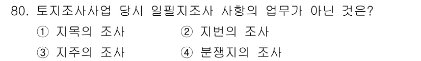 지적기사 2021년 80번 - 정답은 4번, 분쟁의 조사입니다. 일필지조사에서는 토지의 현황 및 권리를... 에 관한 핵심 기출문제
