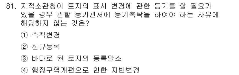 지적기사 2021년 81번 - . 신규등록

지적소관청이 토지의 표시 변경을 위해 필요한 등기를 할 때... 에 관한 핵심 기출문제