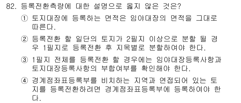 지적기사 2021년 82번 - 해당 자격증의 핵심 개념을 묻는 객관식 문제