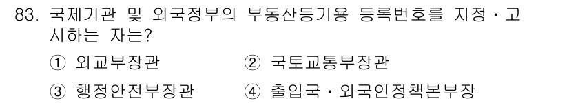 지적기사 2021년 83번 - . 외교부통상관.  
외교부통상관은 국제기관 및 외국정부의 부동산 등기와... 에 관한 핵심 기출문제