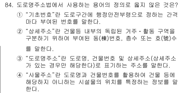 지적기사 2021년 84번 - . "사용주체"는 도로명주소법에서 정의한 용어가 아니다. 도로명주소법은 ... 에 관한 핵심 기출문제