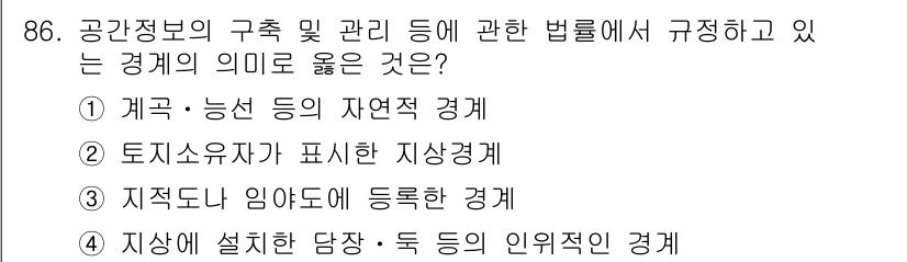 지적기사 2021년 86번 - 정답 3번은 지적 정보의 등록 및 관리와 관련된 규정에서 ‘지적상에 등록... 에 관한 핵심 기출문제