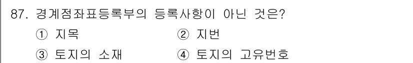지적기사 2021년 87번 - 정답은 1번 '지목'입니다. 경계점좌표등록부의 등록사항은 '지번', '토... 에 관한 핵심 기출문제