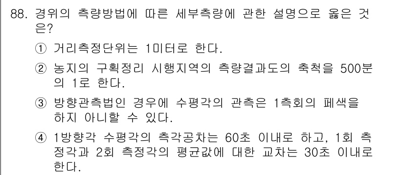 지적기사 2021년 88번 - 정답 3번은 방항측량법에 대한 설명으로, 수평관측과 관련된 구간에서 1측... 에 관한 핵심 기출문제