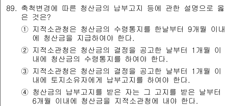 지적기사 2021년 89번 - 지적소관청은 청산금의 수령통지를 한부터 9개월 이내에 청산금을 지급해야 ... 에 관한 핵심 기출문제