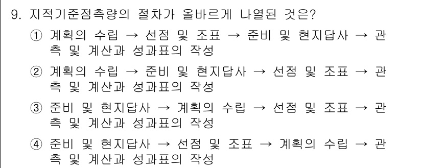 지적기사 2021년 9번 - 지적기준적출합의 절차는 '준비 및 현황조사 → 선택 및 조정 → 계획 및... 에 관한 핵심 기출문제