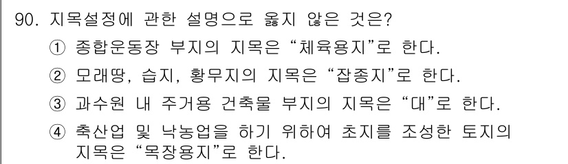 지적기사 2021년 90번 - . 

대체용지로 이동하는 데 필요한 기준이 아니라, 「잡종지」는 다양한... 에 관한 핵심 기출문제