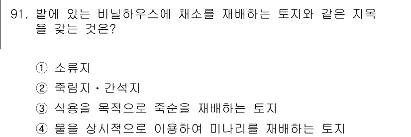 지적기사 2021년 91번 - . 식용을 목적으로 죽순을 재배하는 토지.

해설: 죽순은 식용으로 활용... 에 관한 핵심 기출문제