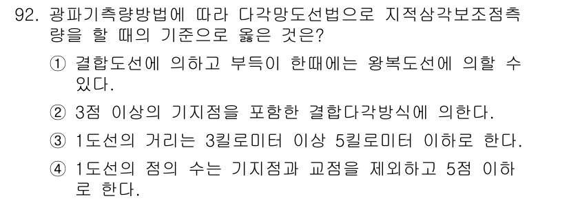 지적기사 2021년 92번 - 다각형선법에서는 지적상 각 보정층의 형성을 위해 결합도선의 원칙을 따릅니... 에 관한 핵심 기출문제