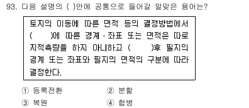 지적기사 2021년 93번 - 해당 질문은 지적 및 토지에 관한 법률에서 언급되는 '면적의 결정방법'에... 에 관한 핵심 기출문제