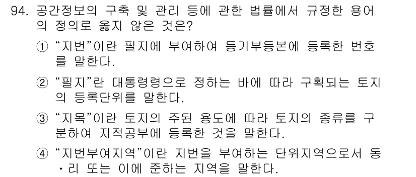 지적기사 2021년 94번 - . "지번"은 필지에 부여되는 고유한 번호로서, 등기부등본의 등록 번호를... 에 관한 핵심 기출문제