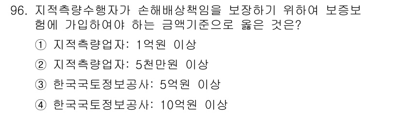 지적기사 2021년 96번 - 지적측량수행자가 손해배상책임을 보장하기 위해서는 지적측량업에 가입해야 하... 에 관한 핵심 기출문제