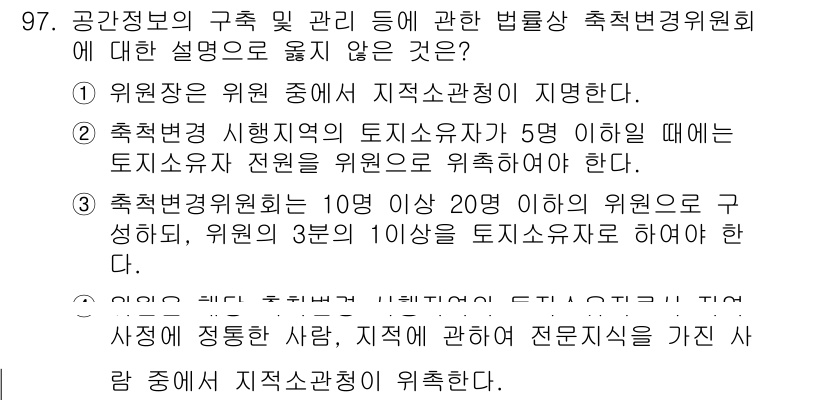 지적기사 2021년 97번 - 3번이 정답인 이유는, 축척변경위원회의 위원 수는 10명 이하로 구성되어... 에 관한 핵심 기출문제